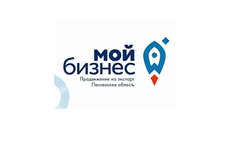 Центр поддержки экспорта Пензенской области подводит итоги года Центр поддержки экспорта Пензенской области подводит итоги года